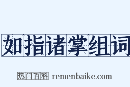 如指诸掌组词是什么意思的图片